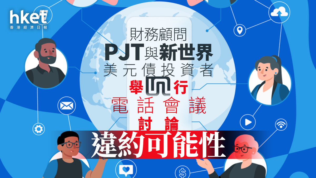 新世界17｜財務顧問PJT與新世界美元債投資者電話會議討論違約可能性