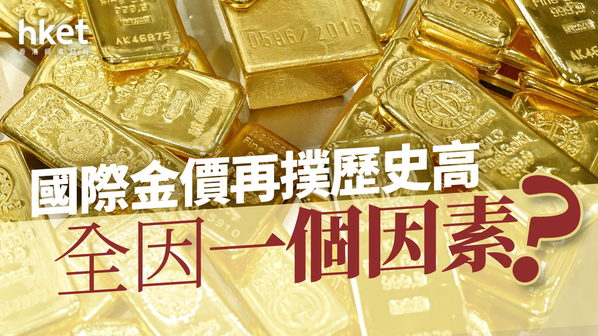 分析｜國際金價再撲歷史高全因一個因素？