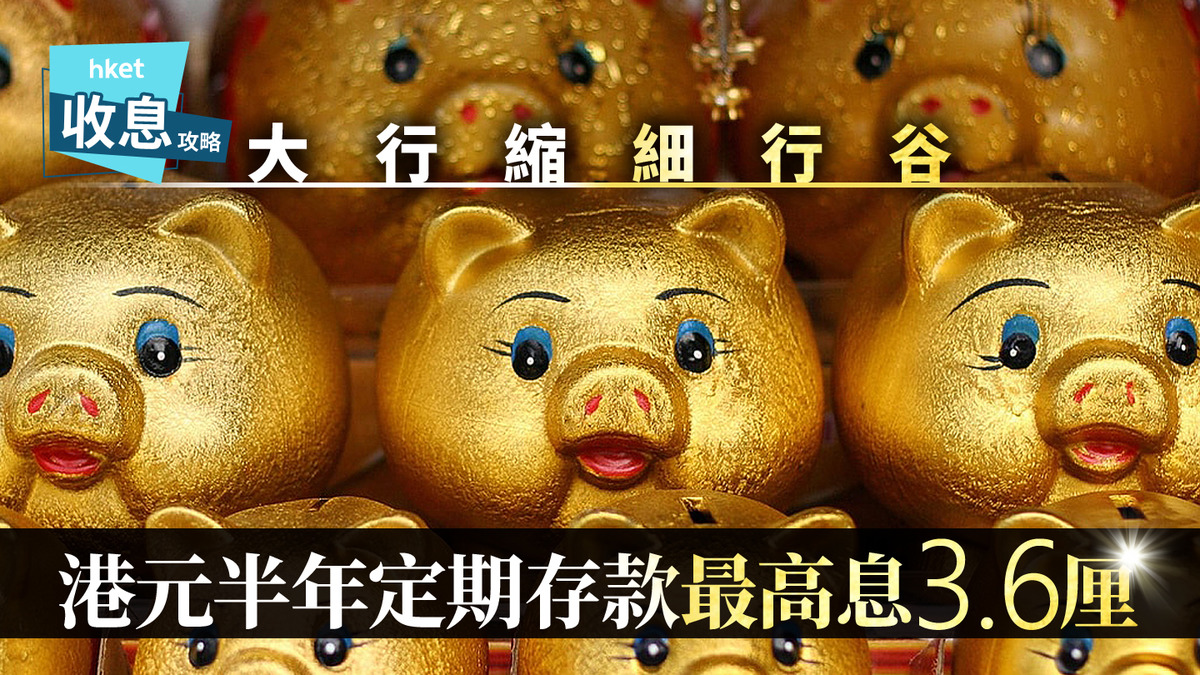 港元定存｜港元半年定存最高3.6厘賺息1.7萬收大利是