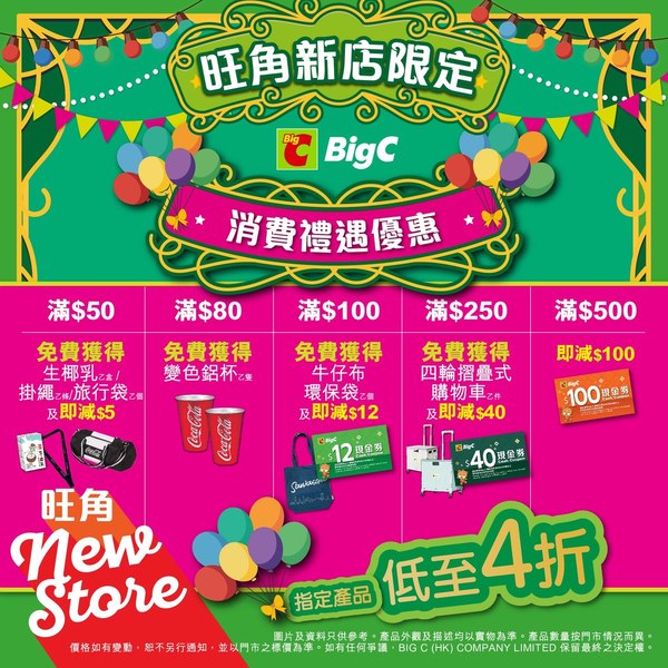 旺角新店限定消費禮遇優惠。(Big C圖片)