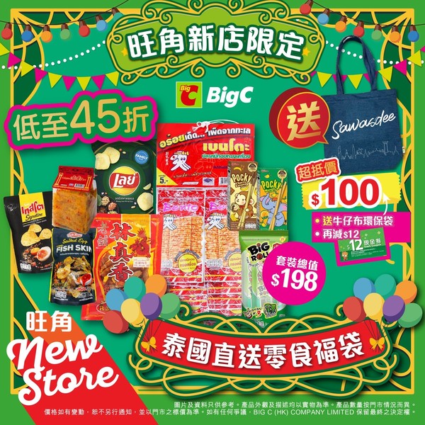 指定商品低至45折。(Big C圖片)