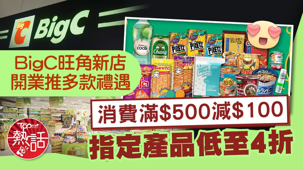 BigC旺角新店開業推多款禮遇，消費滿$500減$100指定產品低至4折。