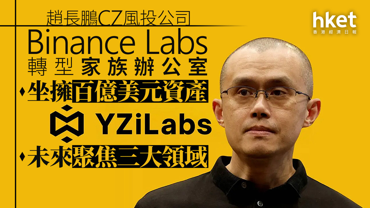 加密貨幣首富｜趙長鵬CZ風投公司Binance Labs轉型家族辦公室坐擁百億美元資產、未來聚焦三大領域