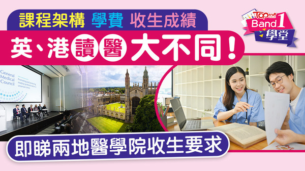 英、港讀醫課程架構、學費、收生成績大差異！即睇兩地醫學院收生要求。