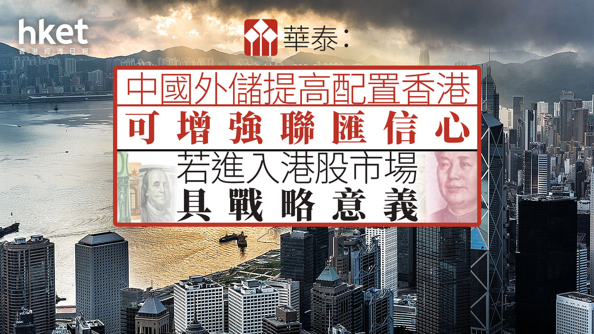 外匯儲備｜華泰：中國外儲提高配置香港可增強聯匯信心若進入港股市場具戰略意義