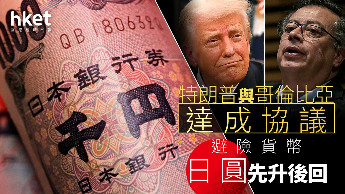 日圓走勢｜特朗普與哥倫比亞達成協議避險貨幣日圓先升後回現兌港元4.99算