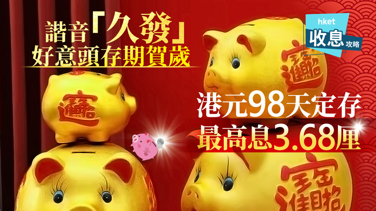 港元定存｜98天港元定存息3.68厘賺息2.9萬寓意「久發」好意頭存期應景