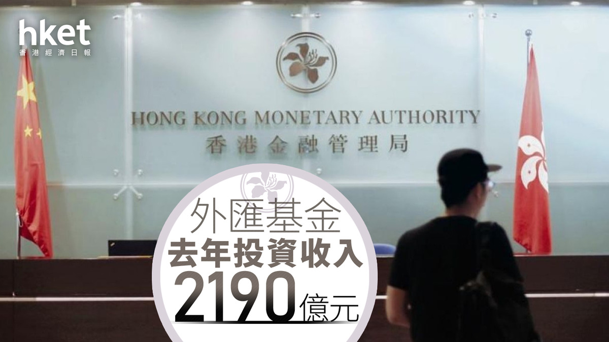 外匯基金｜金管局：外匯基金去年賺2190億向政府財政儲備支付132億