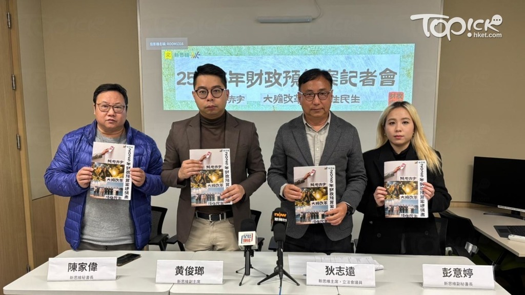 新思維今日舉行記者會，就2025-26年度財政預算案提出開源、節流及保障民生三大範疇建議。（區綽彥攝）