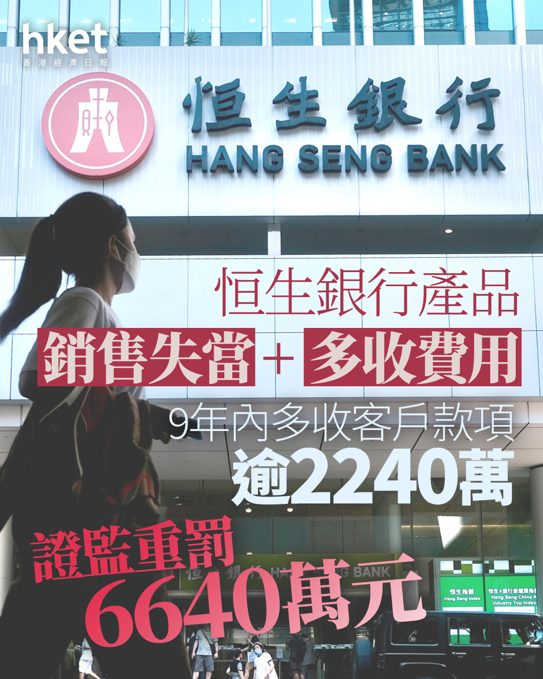 恒生被罰｜證監會譴責恒生銀行及罰款6640萬元揭9年內多收客戶款項逾2240萬（第二版）