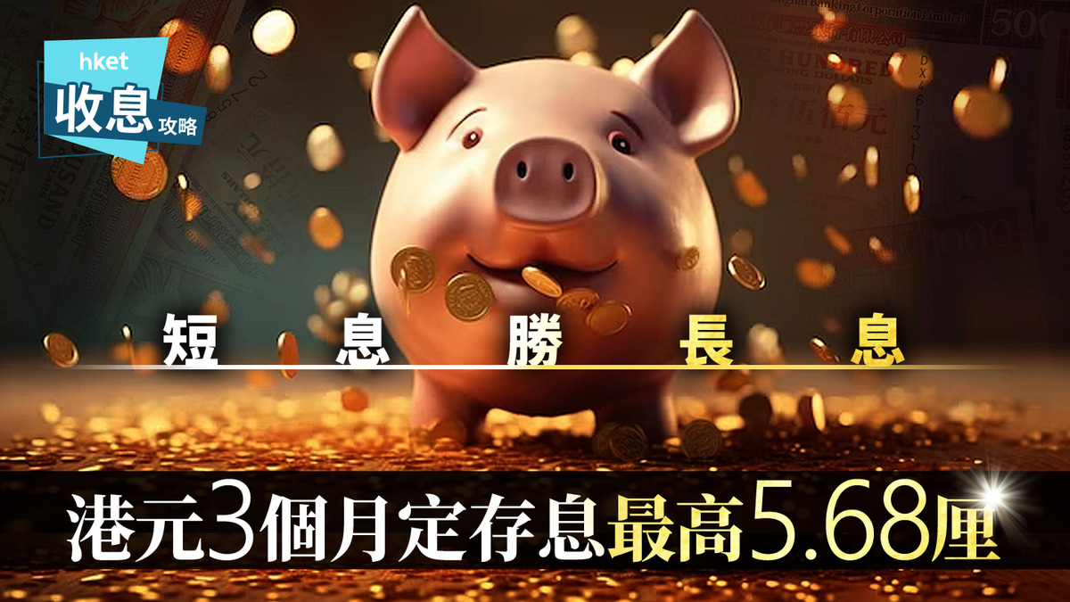 港元定存｜港元3個月定存最高5.68厘賺息逾4萬喜迎吉蛇年
