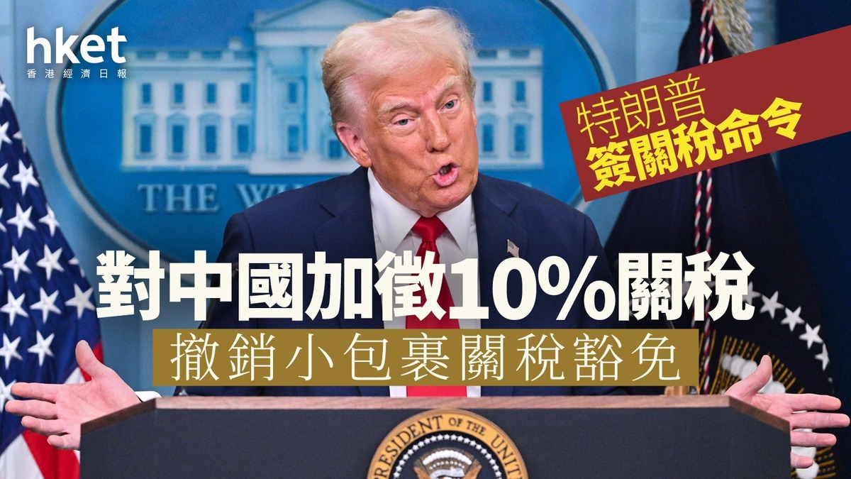美國關稅｜白宮：過去1年從邊境截獲芬太尼可殺40億人特朗普命令對中國加徵10%關稅、撤銷小包裹關稅豁免