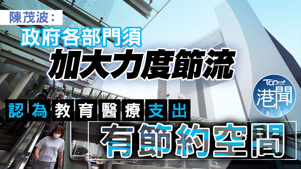 陳茂波稱政府各部門須加大力度節流。