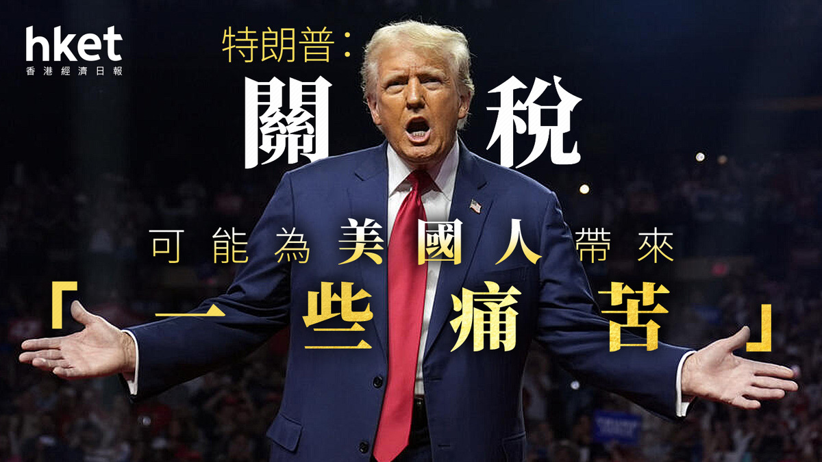 美國關稅｜特朗普：關稅可能為美國人帶來「一些痛苦」 道指期貨跌逾600點、加幣創22年低