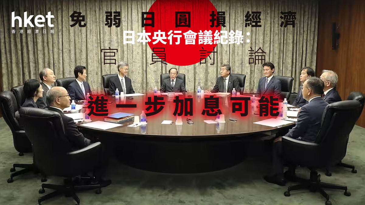 日圓走勢｜日本央行會議紀錄：官員討論進一步加息可能免弱日圓損經濟日圓徘徊5算