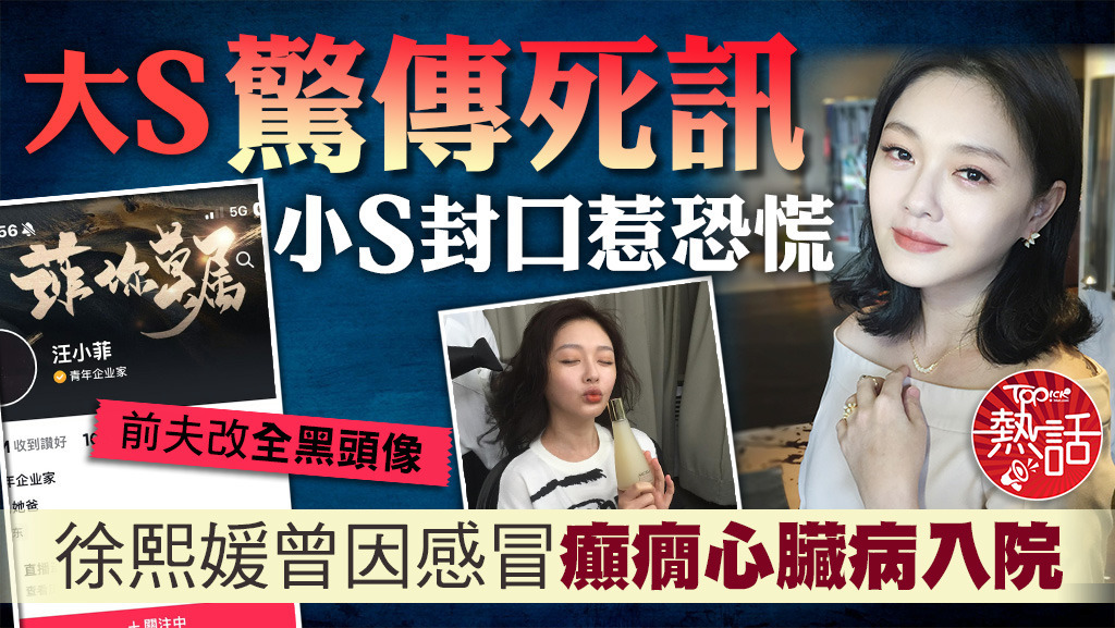 大S徐熙媛驚傳死訊。