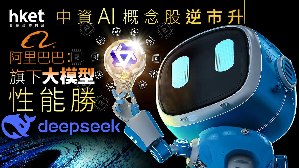 DeepSeek｜中資AI概念股逆市升阿里巴巴漲6%、金山雲急升32%創新高