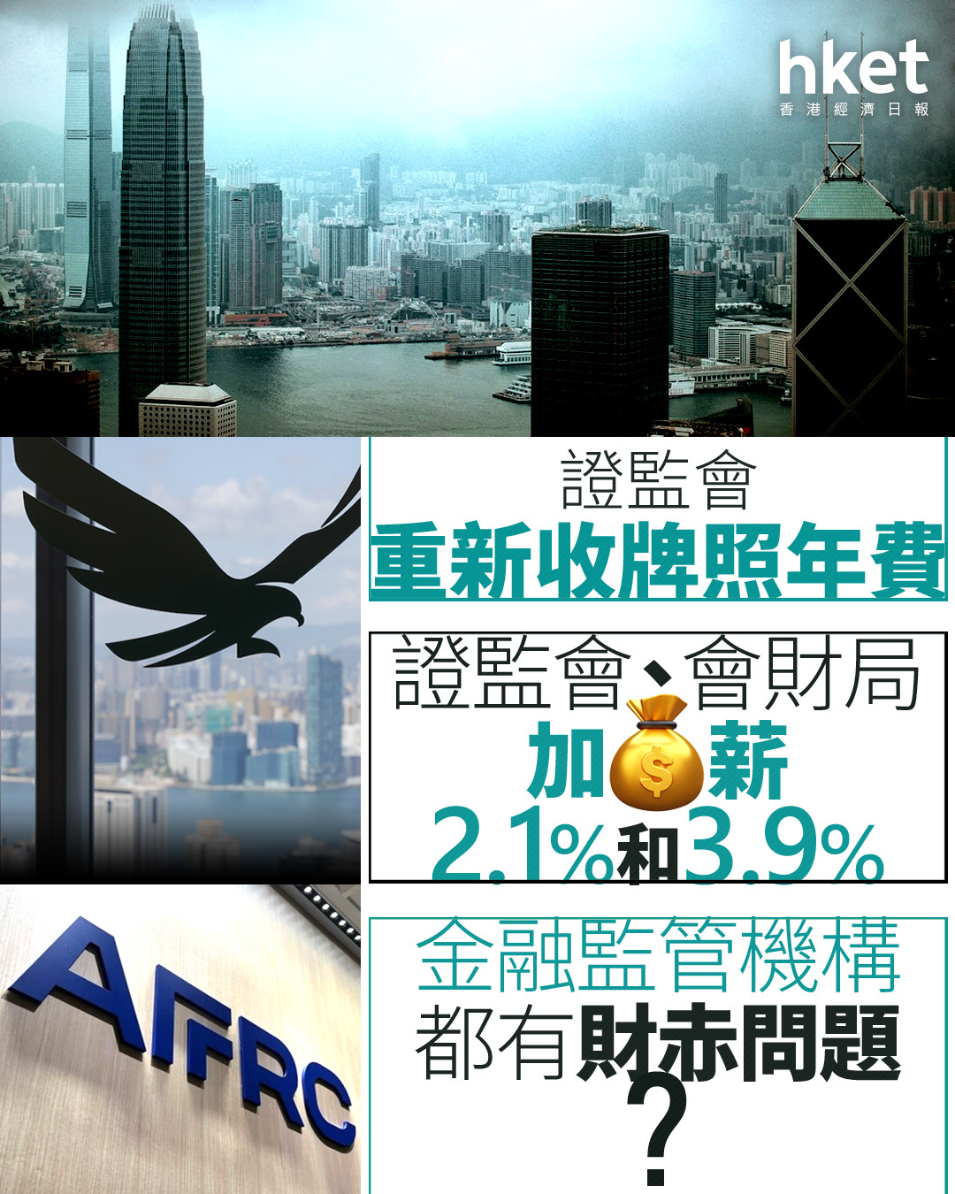 加人工｜證監會、會財局加薪2.1%和3.9% 證監會4月重收牌費、李慧琼：增開支和人手不公平（第二版）