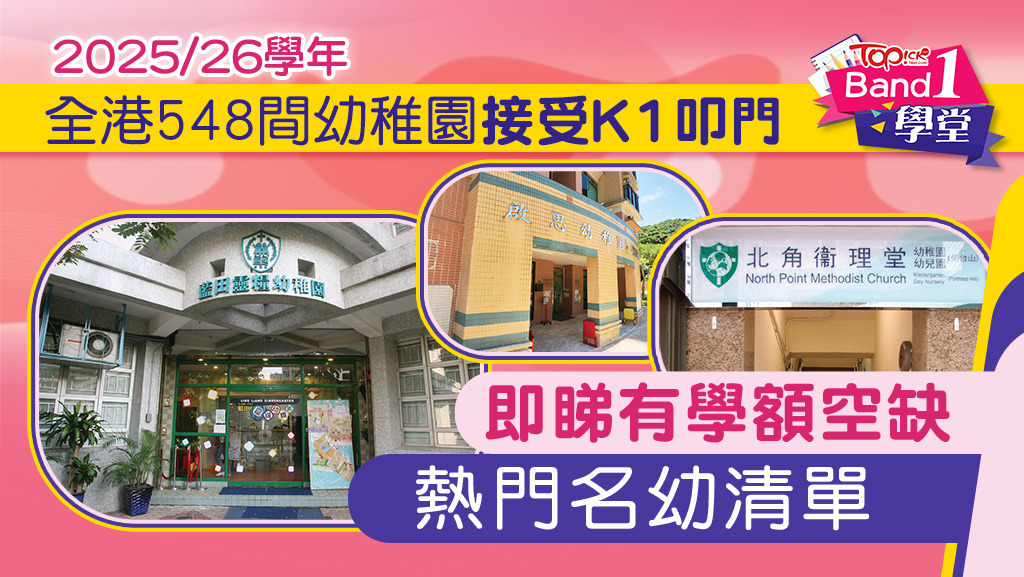 2025/26學年全港548間幼稚園接受K1叩門，一文看清有學額空缺熱門名幼清單。