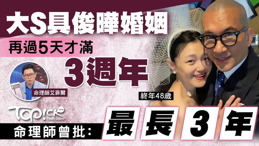大S具俊曄婚姻再過5天才滿3週年，有命理師曾批兩人婚姻「最長三年」。