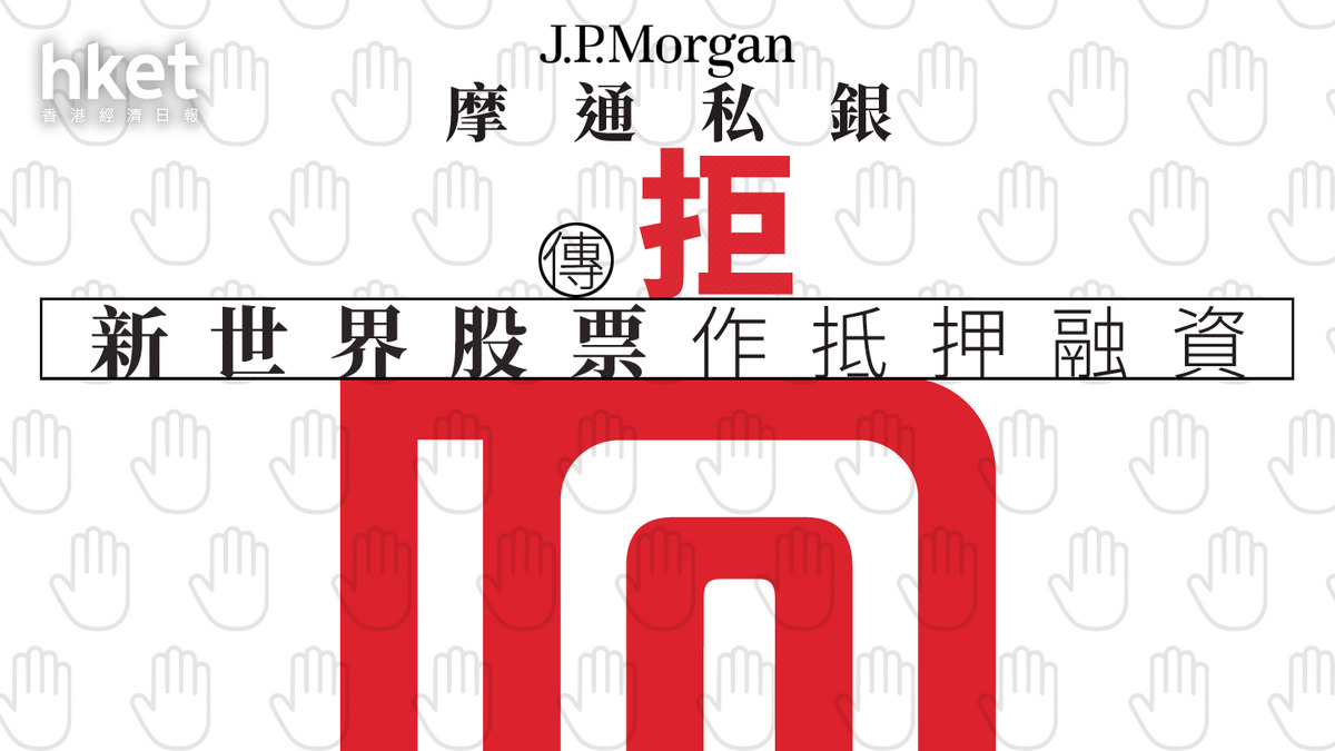 新世界17｜摩通私銀傳拒股票作抵押融資新世界股價跌2%