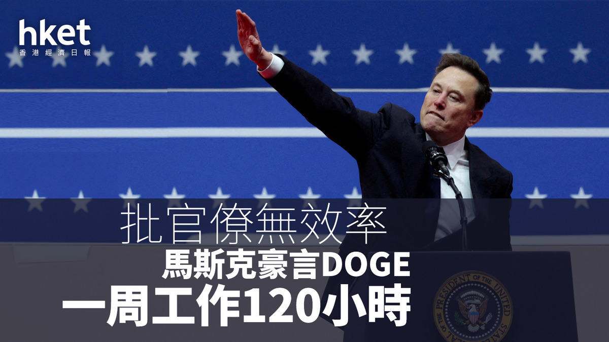 馬斯克｜豪言DOGE一周工作120小時批官僚無效率