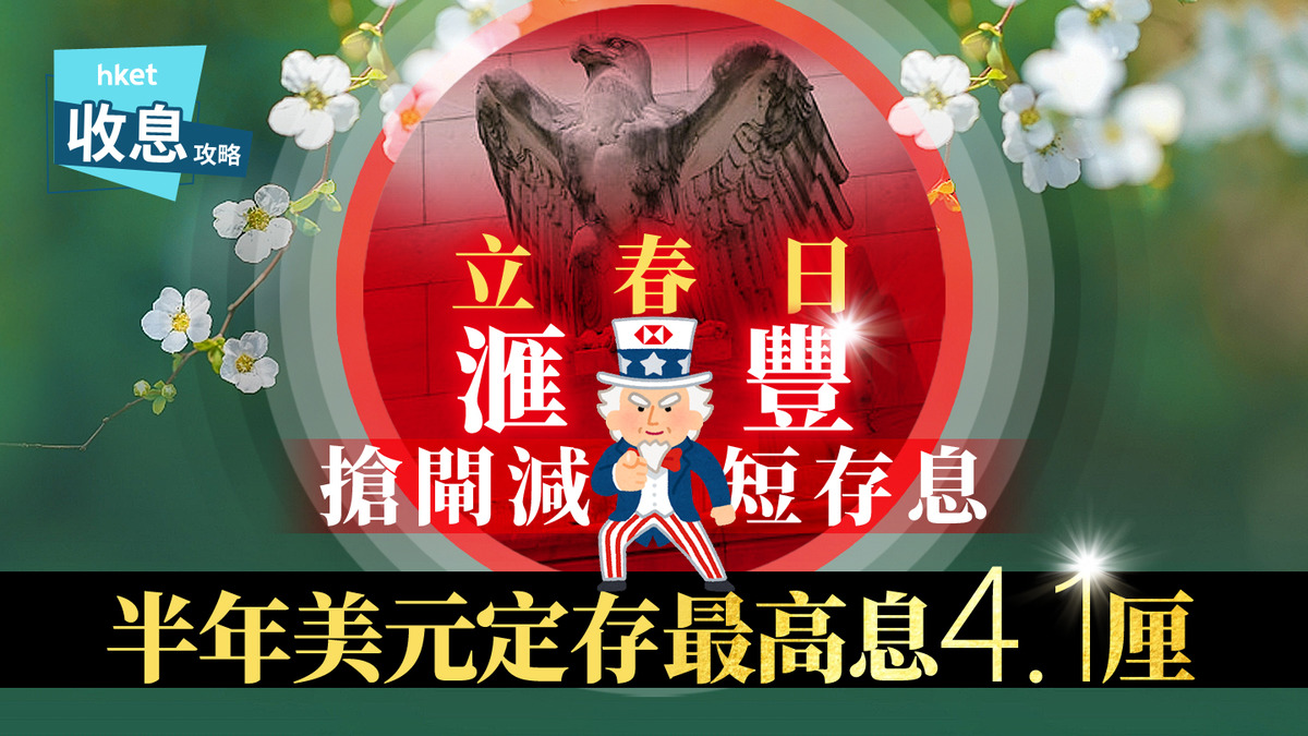 美元定存｜美元半年定存最高息4.1厘龍頭行2月開局即減息