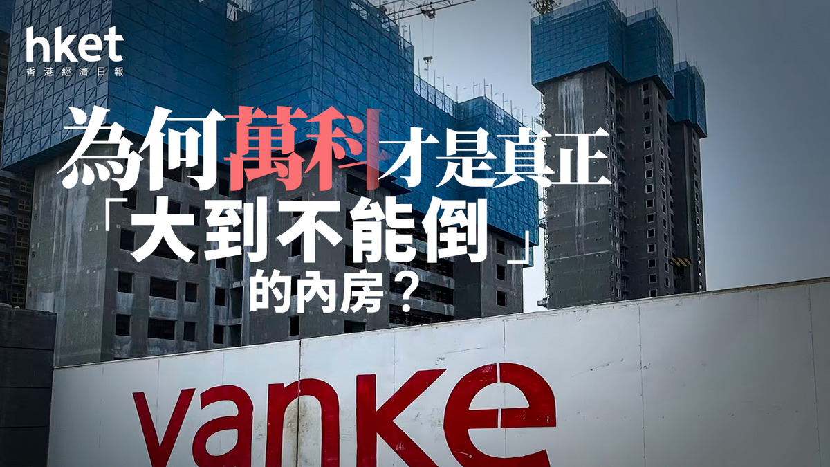 分析｜為何萬科才是真正「大到不能倒」的內房？