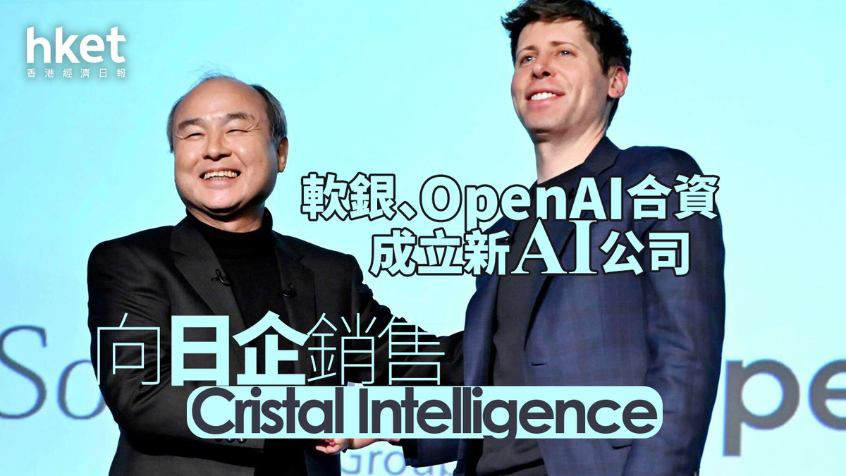 人工智能|軟銀、OpenAI合資成立新AI公司 向日企銷售Cristal Intelligence