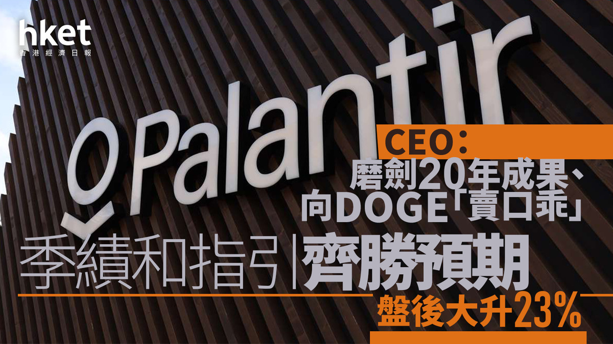 PLTR業績｜Palantir季績和指引齊勝預期盤後大升23% CEO：磨劍20年成果、向DOGE「賣口乖」