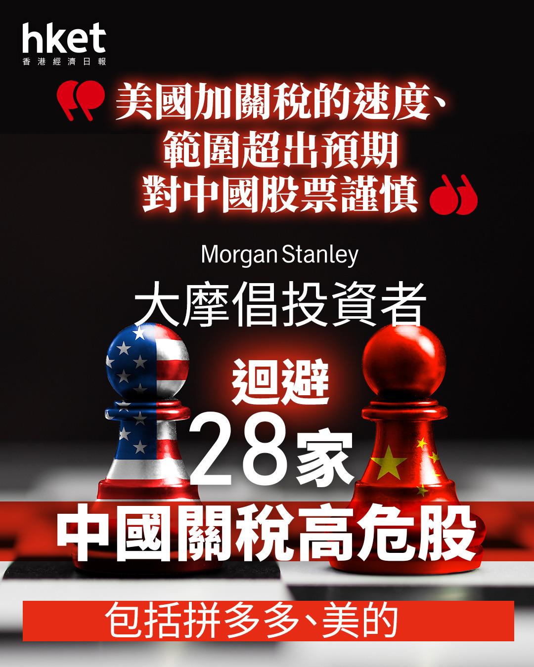 美國關稅｜大摩倡迴避28隻中國關稅高危股包括拼多多、美的更正後為阿里巴巴除名