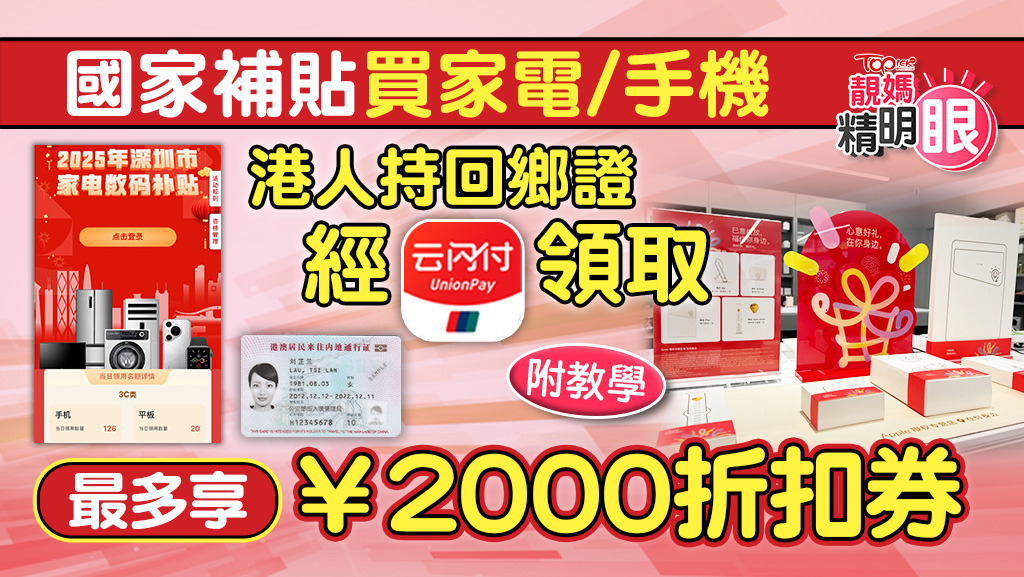 國家補貼買家電/手機，即睇如何領取!