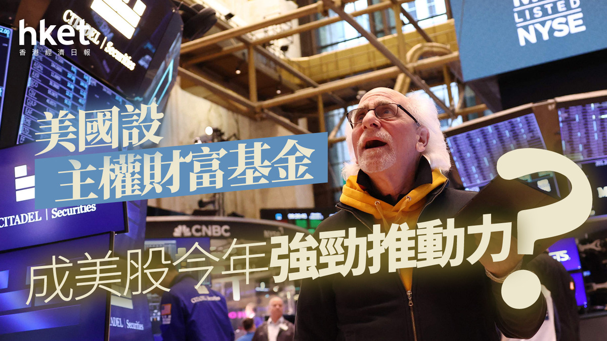 分析｜美國設主權財富基金成美股今年強勁推動力？