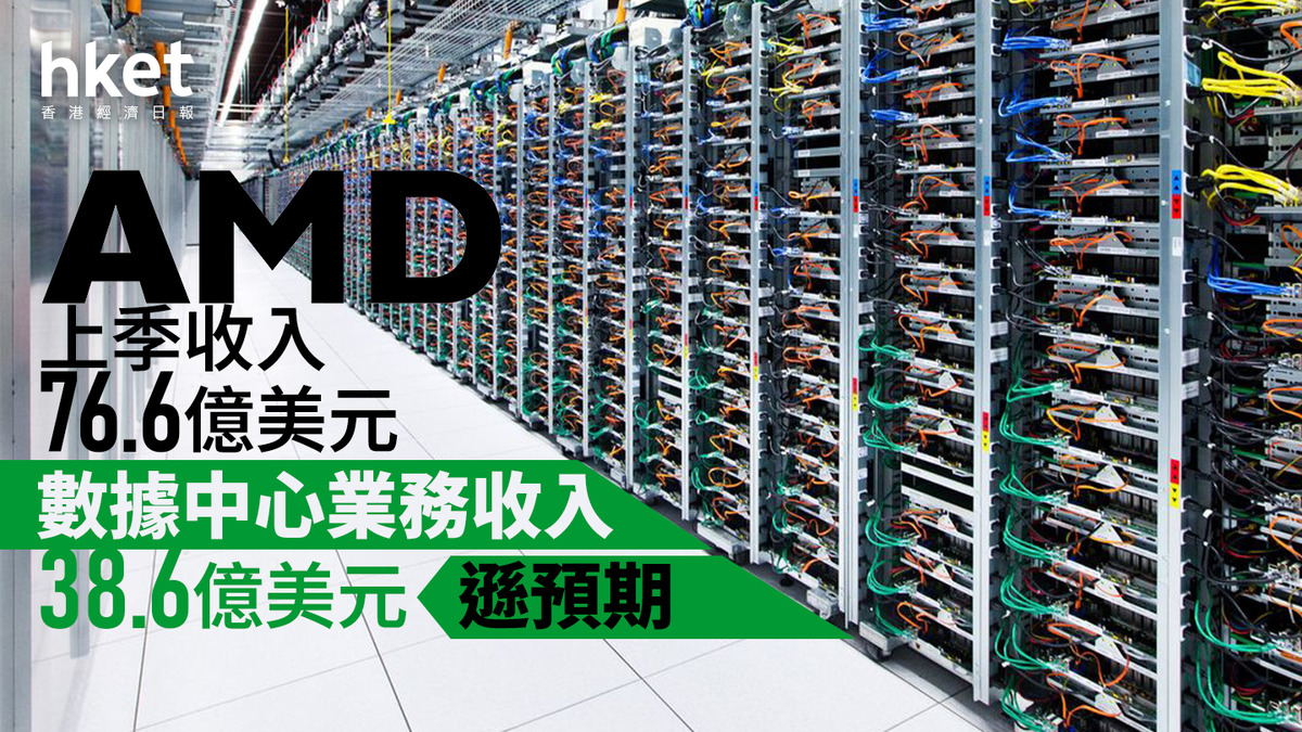AMD業績｜AMD股價盤後挫近9% 數據中心業務上季收入
