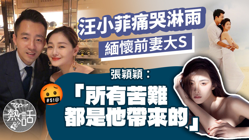 汪小菲痛哭淋雨緬懷前妻大S，張穎穎：「所有苦難都是他帶來的」。