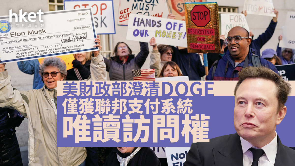 DOGE｜美財政部澄清效率部僅獲聯邦支付系統唯讀訪問權