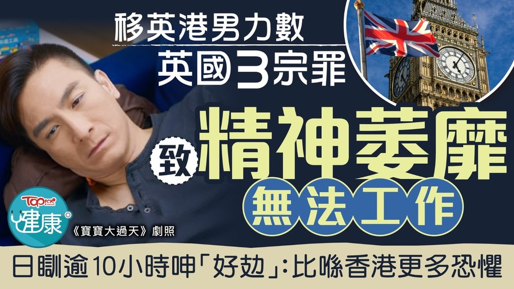 移英港男力數英國3宗罪致精神萎靡無法工作　日瞓逾10小時呻「好攰」：比喺香港更多恐懼