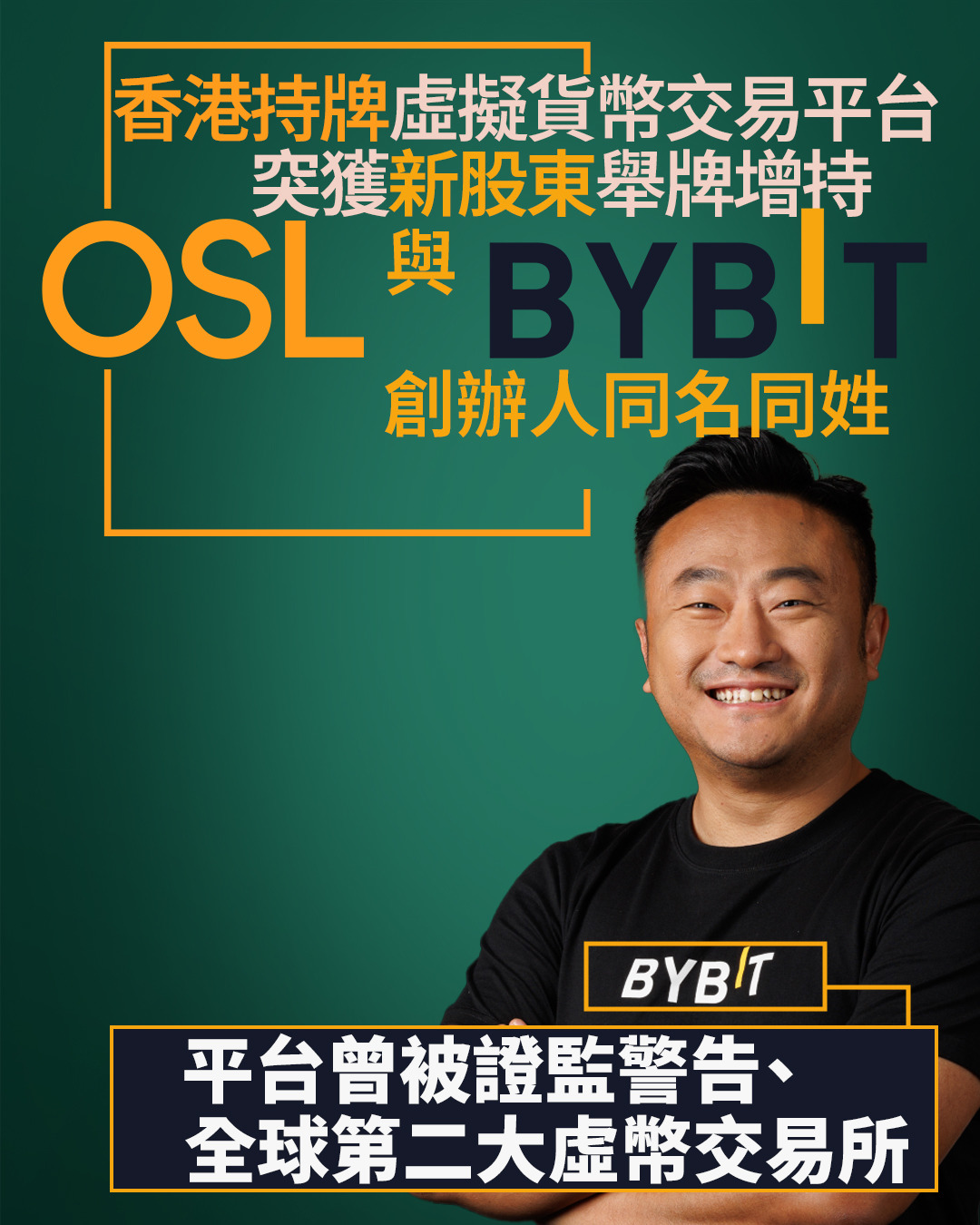 虛擬資產｜OSL新主要股東舉牌增持至5.12% 與全球第二大虛幣交易所Bybit創辦人同名