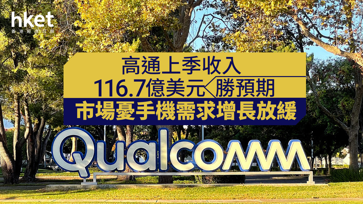 QCOM業績｜高通上季收入116.7億美元勝預期市場憂手機需求增長放緩、股價盤後跌4%