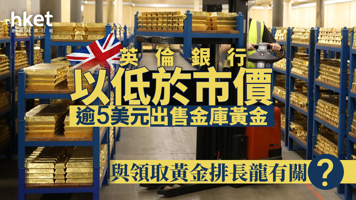 金價走勢｜英倫銀行以低於市價逾5美元出售金庫黃金與領取黃金排長龍有關？