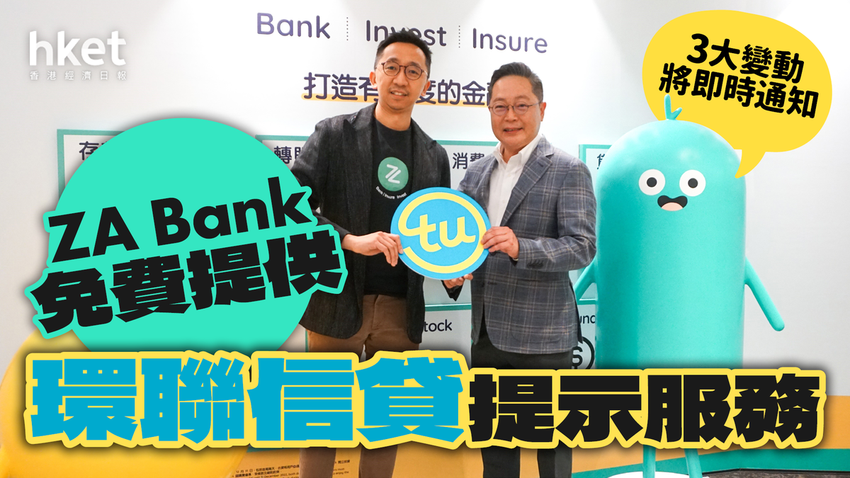 ZA Bank免費提供環聯信貸提示服務3大變動將即時通知助應對金融詐騙