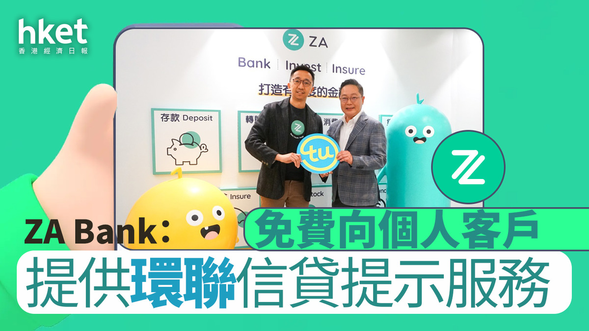 防騙｜ZA Bank：免費向個人客戶提供環聯信貸提示服務App發即時通知提醒信貸報告資料異動