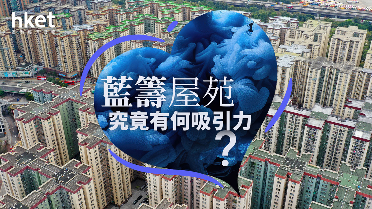 分析｜藍籌屋苑究竟有何吸引力？