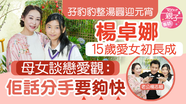 楊卓娜跟15歲女兒楊舒然（豹豹）一起炮製湯圓。
