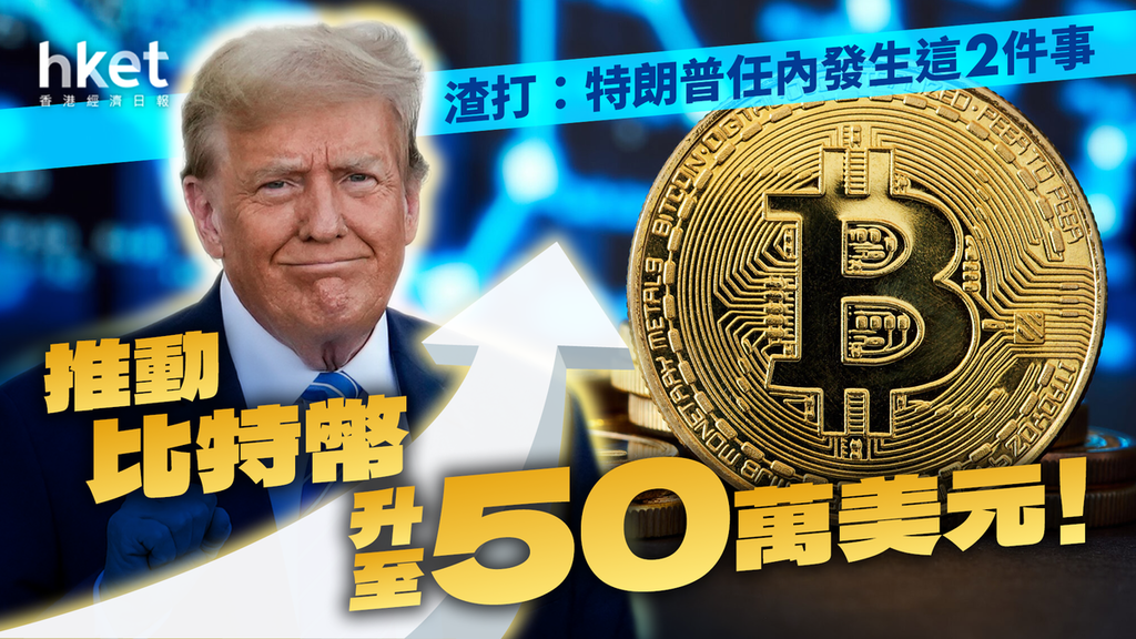 神準分析師｜曾成功預言Bitcoin升至10萬美元渣打：特朗普任內見50萬美元