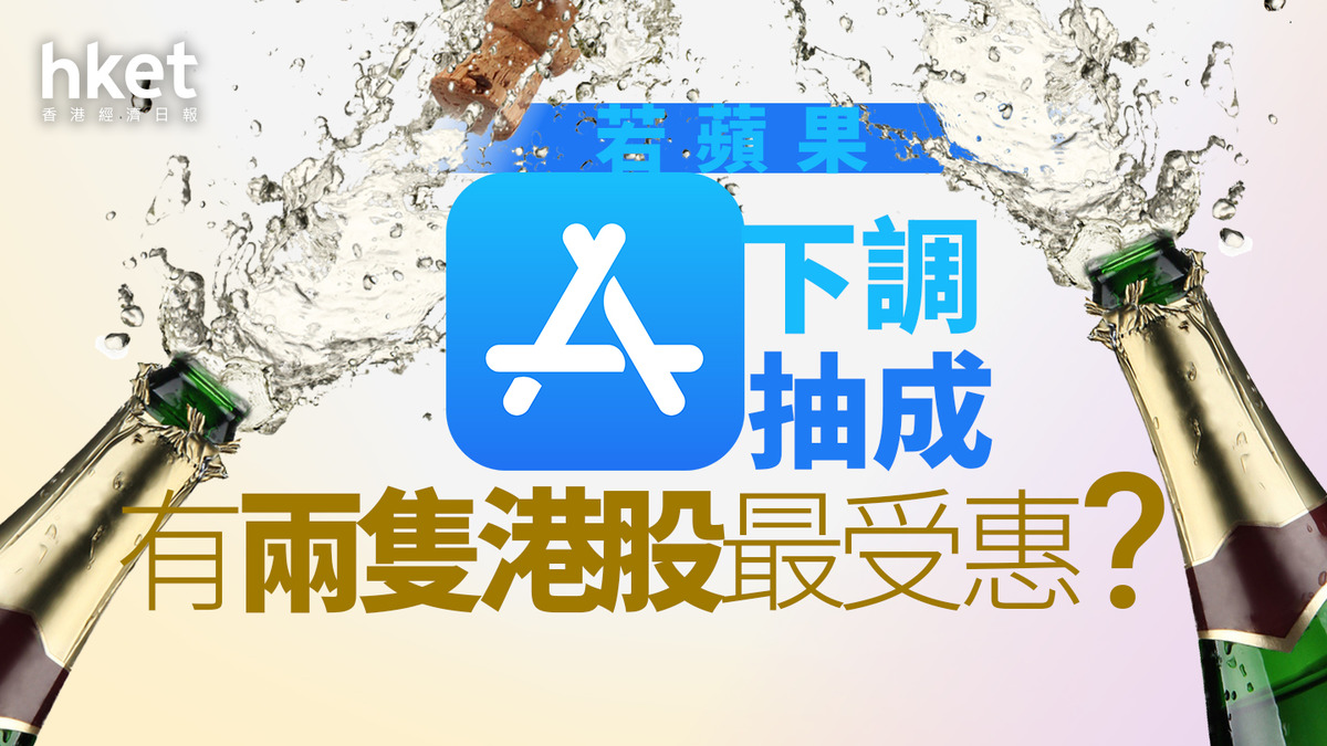 分析｜若蘋果下調App Store抽成有兩隻港股最受惠？