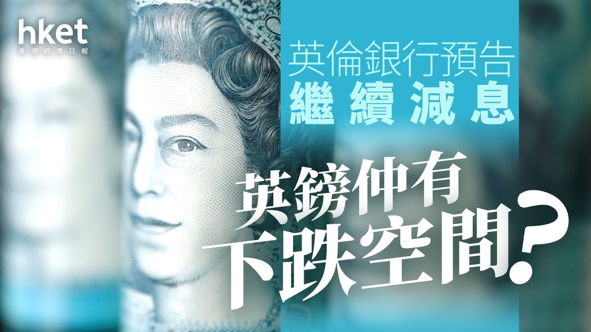 分析｜英倫銀行預告繼續減息英鎊仍有下跌空間？