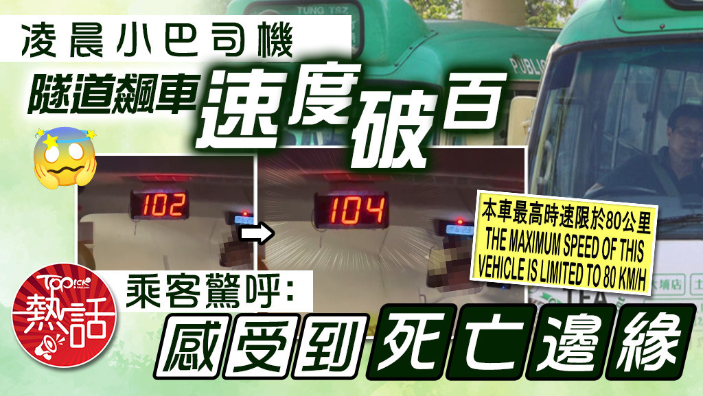 凌晨小巴司機隧道飆車速度破百，乘客驚呼：「感受到死亡邊緣」。
