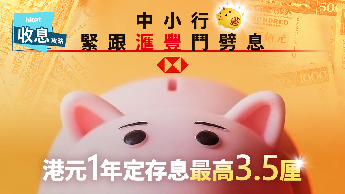 港元定存｜港元1年定存最高3.5厘賺息逾3萬喜迎元宵佳節