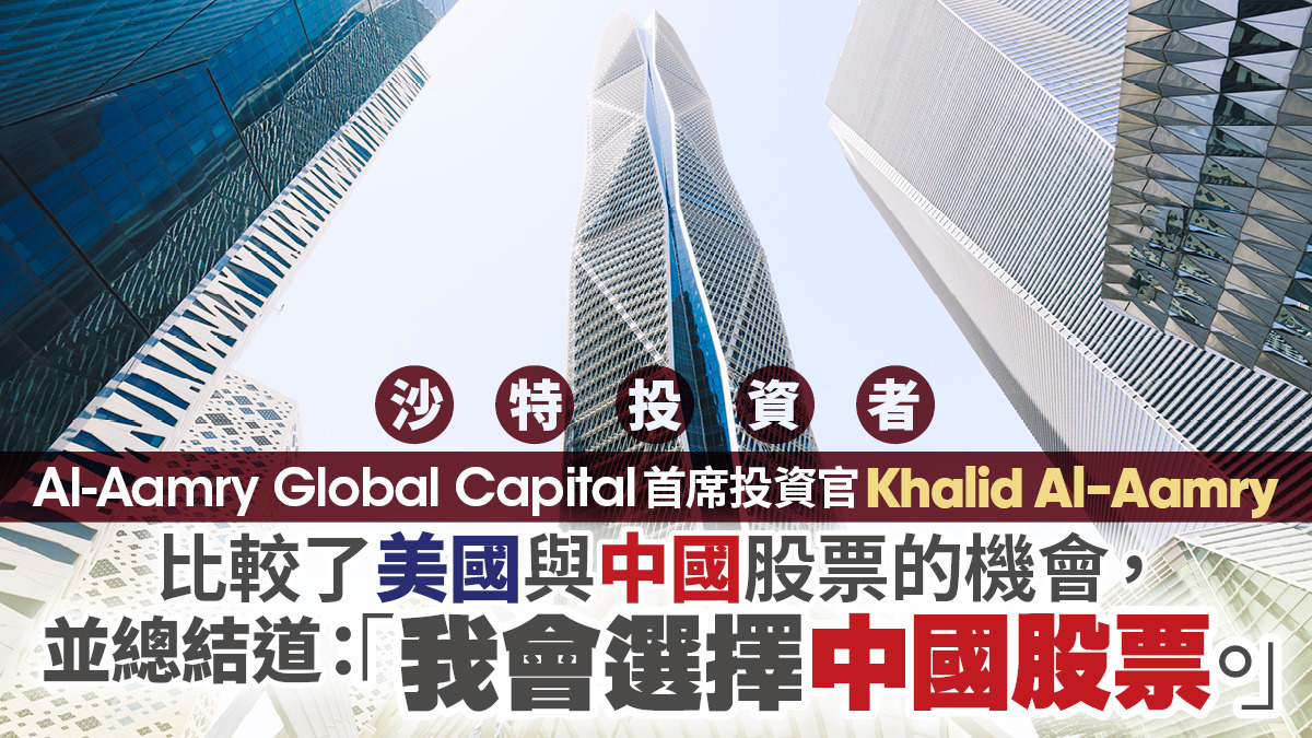 沙特投資者Al-Aamry Global Capital首席投資官Khalid  Al-Aamry比較了美國與中國股票的機會，並總結道：「我會選擇中國股票。」